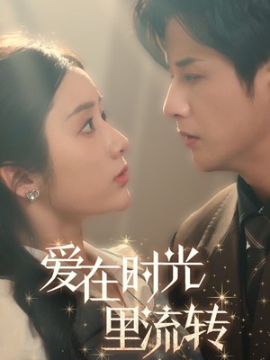 爱在时光里流转