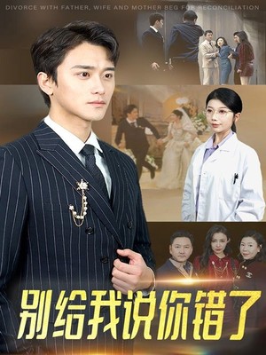 别给我说你错了