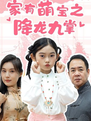 家有萌宝之降龙九掌