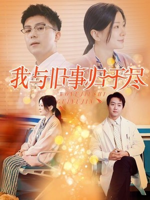 我与旧事归于尽