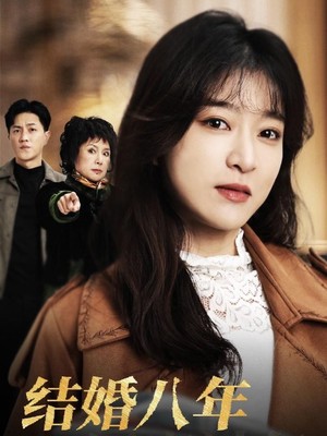 结婚八年回家过年