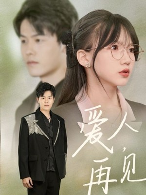 爱人再见