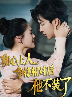 和心上人争锋相对后他不装了