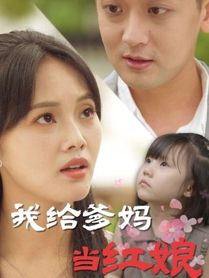 我给爹妈当红娘