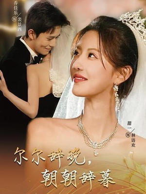 尔尔辞晚朝朝辞暮