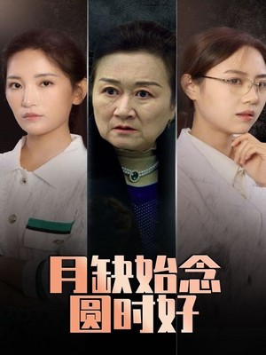 月缺始念圆时好