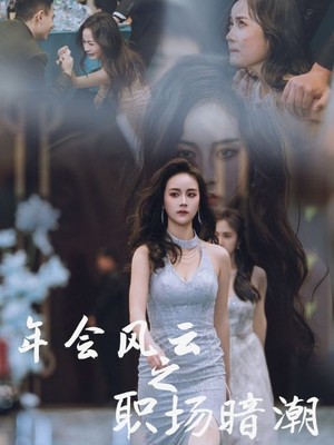 年会风云之职场暗潮