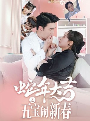 蛇年大吉之五宝闹新春