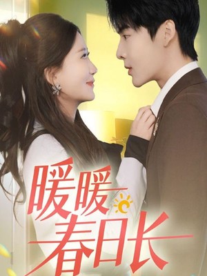 暖暖春日长