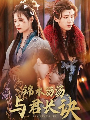锦水汤汤与君长诀