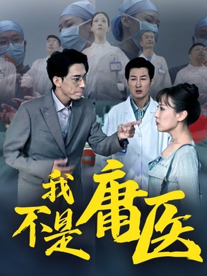 我不是庸医