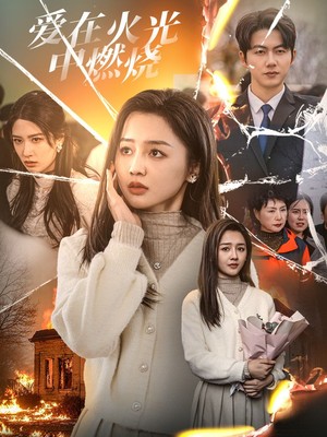 爱在火光中燃烧