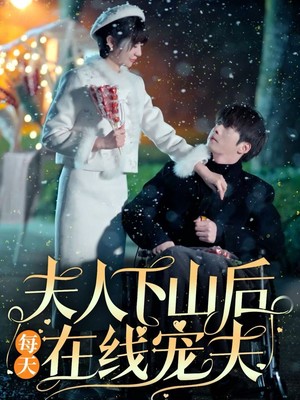 夫人下山后每天在线宠夫