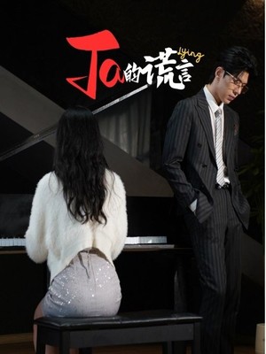 Ta的谎言
