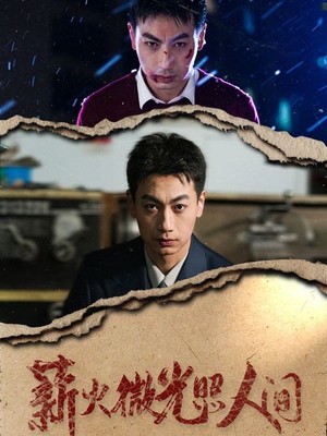 薪火微光照人间