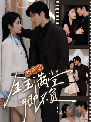 新年之金玉满堂卿不负