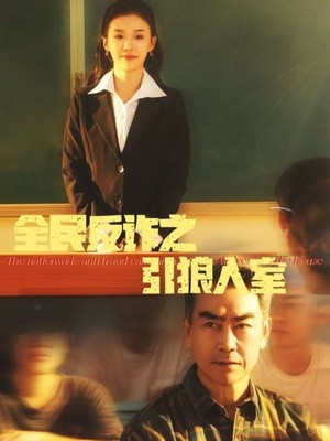 全民反诈之引狼入室