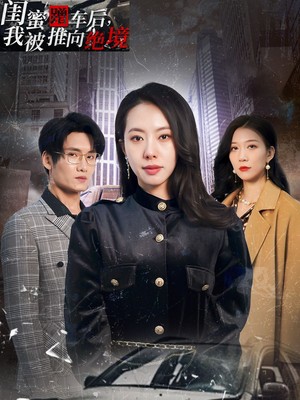 闺蜜蹭车后我被推向绝境