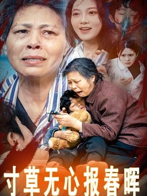 寸草无心报春晖