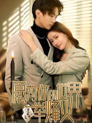 愿为你的世界举烽火