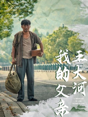 我的父亲王大河