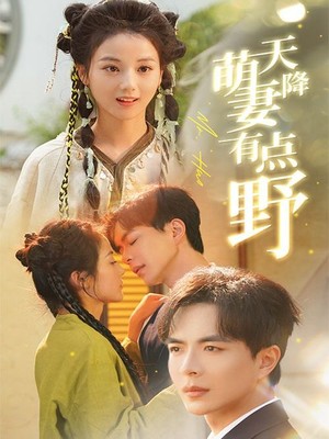 天降萌妻有点野