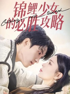 锦鲤少女的必胜攻略