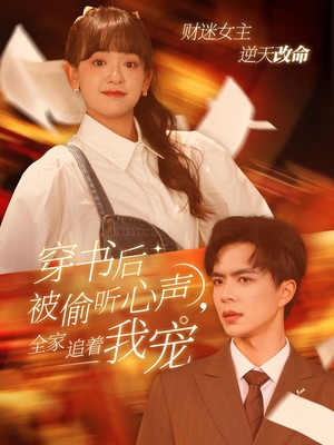 穿书后被偷听心声全家追着我宠