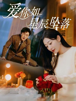 爱你如星辰坠落