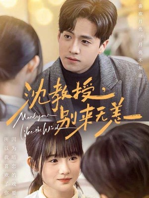 沈教授别来无恙