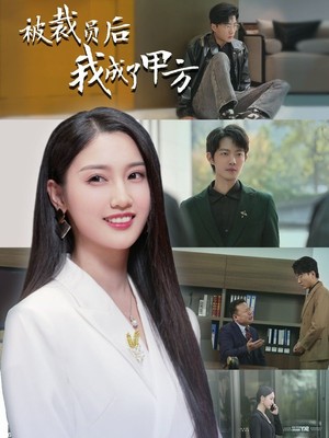 被裁员后我成了甲方