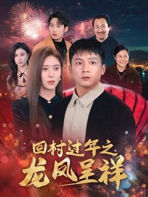 回村过年之龙凤呈祥