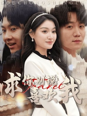 求你别说喜欢我