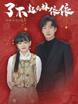 了不起的林依依