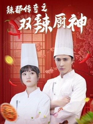 辣都传奇之双辣厨神