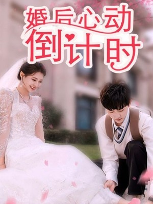 婚后心动倒计时