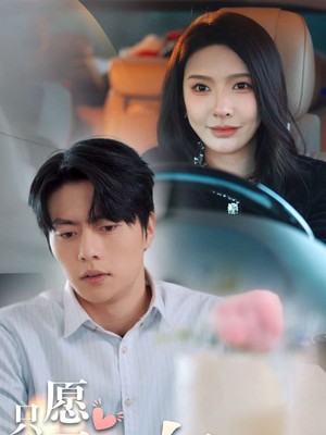 只愿君心向我心