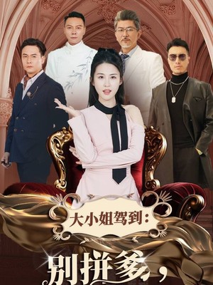 大小姐驾到别拼爹你拼不过