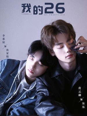 我的26