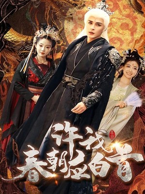 许我春朝应白首