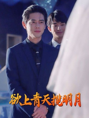 欲上青天揽明月