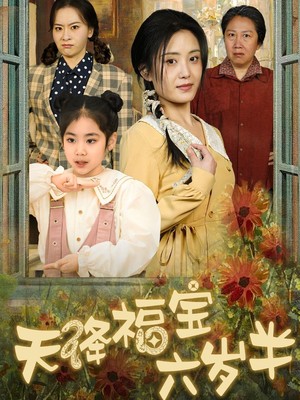 天降福宝六岁半