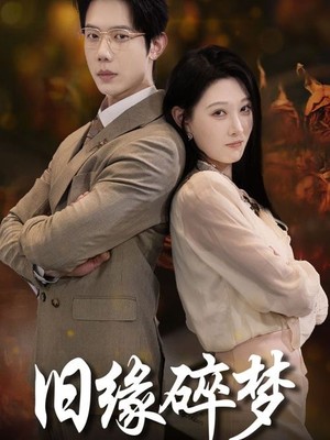 旧缘碎梦