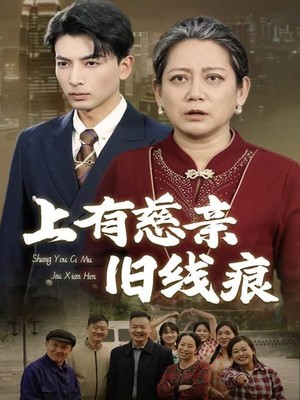 上有慈亲旧线痕