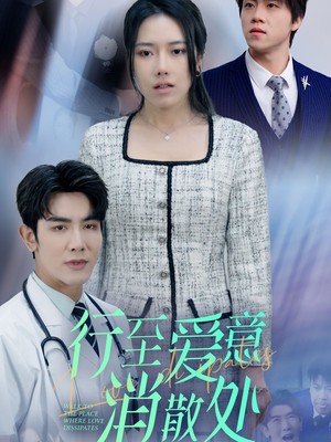 新：行至爱意消散处