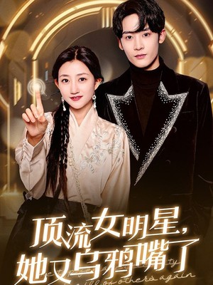 顶流女明星她又乌鸦嘴了