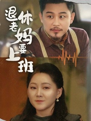 退休老妈要上班