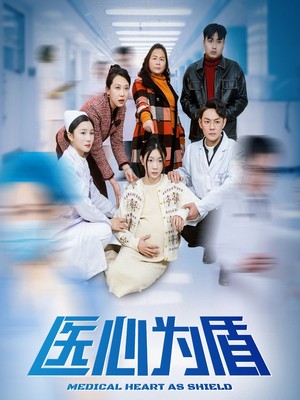 医心为盾