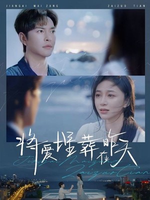 将爱埋葬在昨天