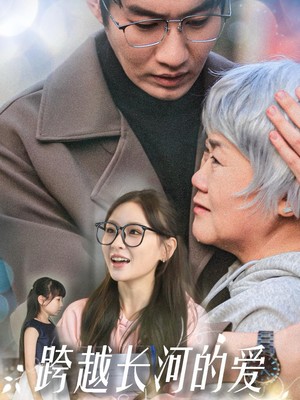跨越长河的爱